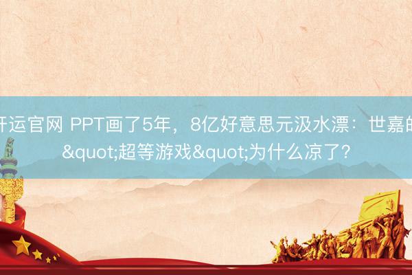 开运官网 PPT画了5年，8亿好意思元汲水漂：世嘉的"超等游戏"为什么凉了？