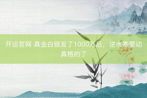 开运官网 真金白银发了1000万后，逆水寒要动真格的了