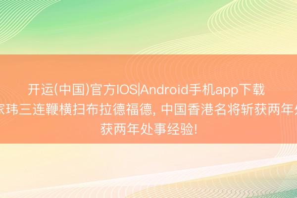 开运(中国)官方IOS|Android手机app下载 4-1! 张家玮三连鞭横扫布拉德福德， 中国香港名将斩获两年处事经验!