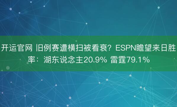 开运官网 旧例赛遭横扫被看衰？ESPN瞻望来日胜率：湖东说念主20.9% 雷霆79.1%