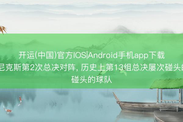 开运(中国)官方IOS|Android手机app