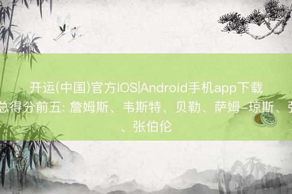开运(中国)官方IOS|Android手机app
