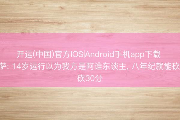 开运(中国)官方IOS|Android手机app下载 迪班萨