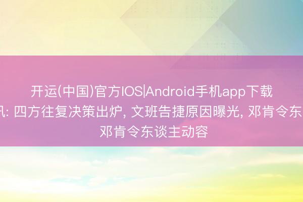 开运(中国)官方IOS|Android手机app下载 通宵音讯: 四方往复决策出炉， 文班告捷原因曝光， 邓肯令东谈主动容